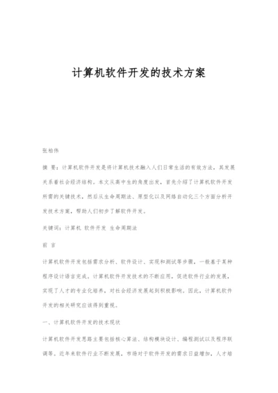 计算机软件开发的技术方案.docx