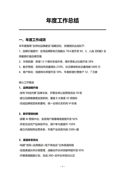 集团企业市场营销部门年度工作总结