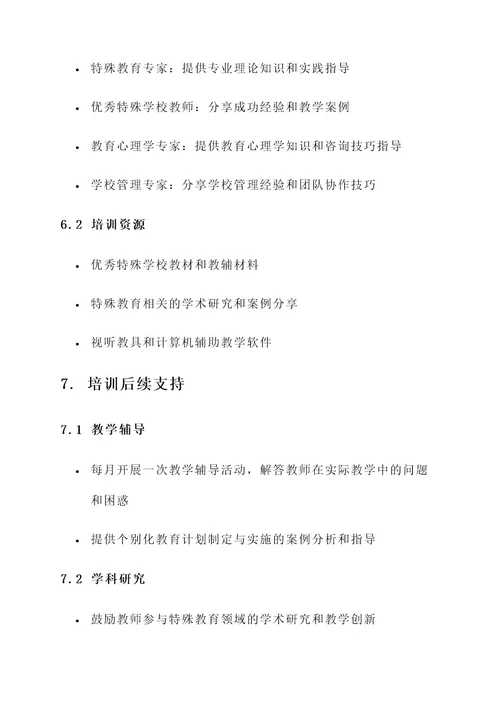 特殊学校教师培训计划方案