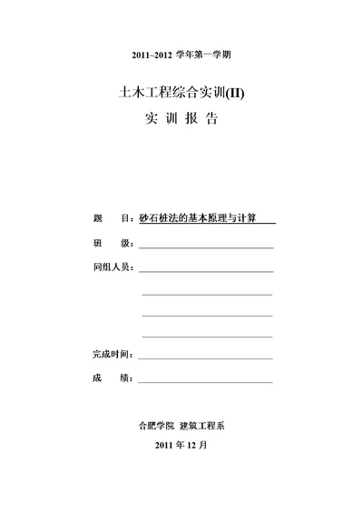 2土木工程综合实验2地基处理砂石桩法