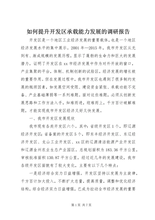 如何提升开发区承载能力发展的调研报告.docx