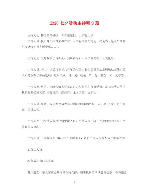 精编之经典范文七夕活动主持稿3篇.docx