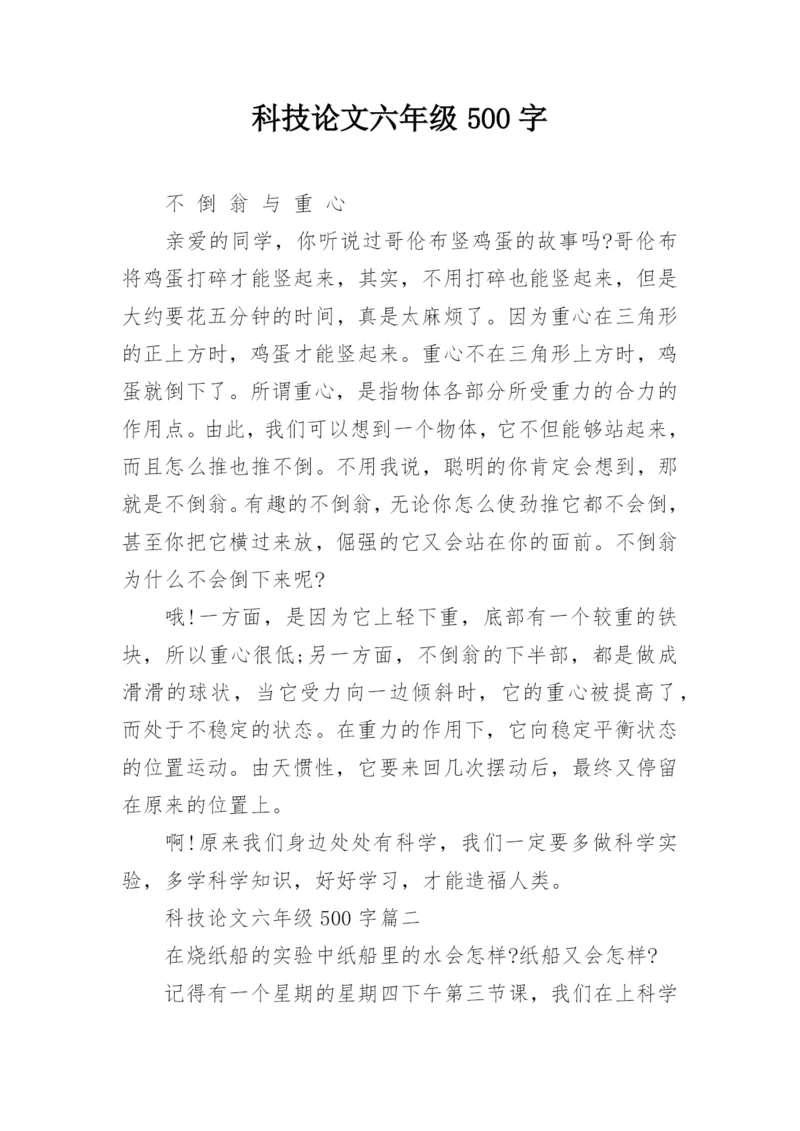 科技论文六年级500字.docx