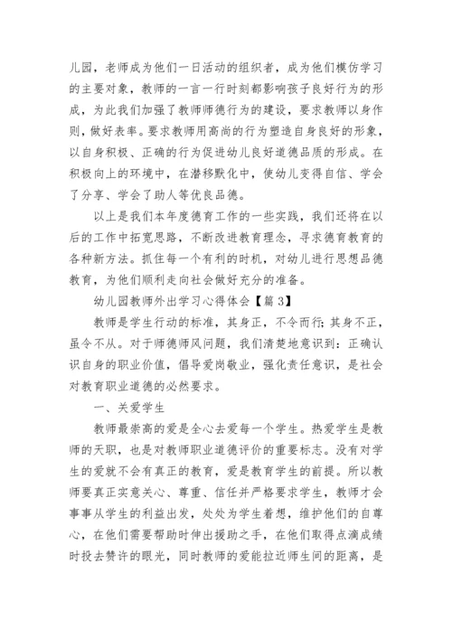 幼儿园教师外出学习心得体会7篇.docx