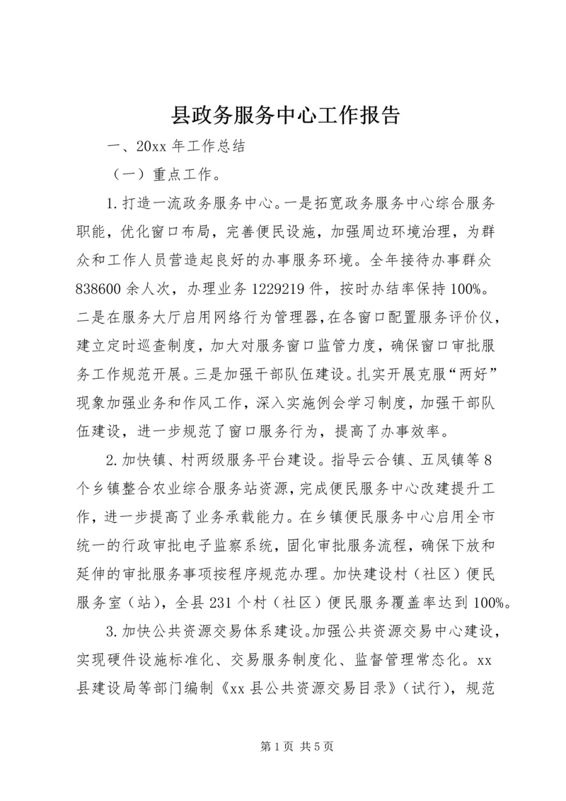 县政务服务中心工作报告 (3).docx