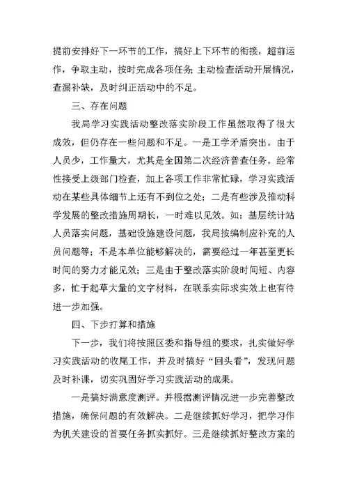 统计局科学发展观整改落实阶段工作总结