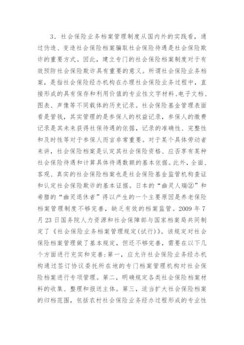 反欺诈综合法律社会保险论文.docx