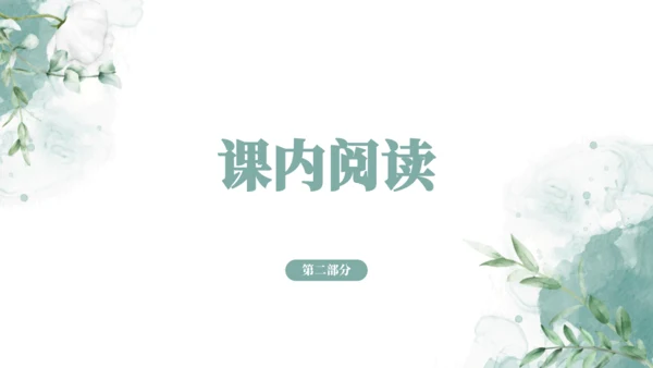 2024-2025学年六年级上册语文统编版第一单元阅读考点训练 课件