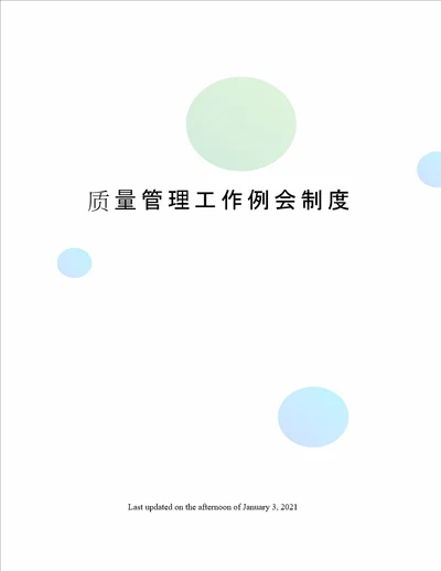 质量管理工作例会制度