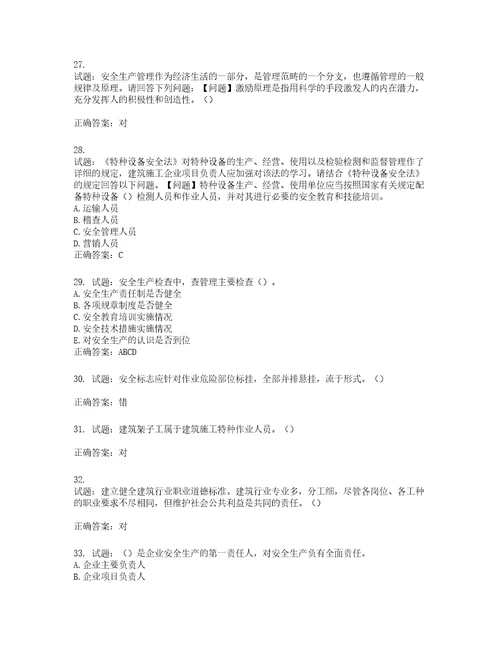 2022年江苏省建筑施工企业主要负责人安全员A证考核题库第400期含答案