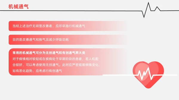 红白色渐变色简约风格呼吸衰竭医护工作人员培训PPT