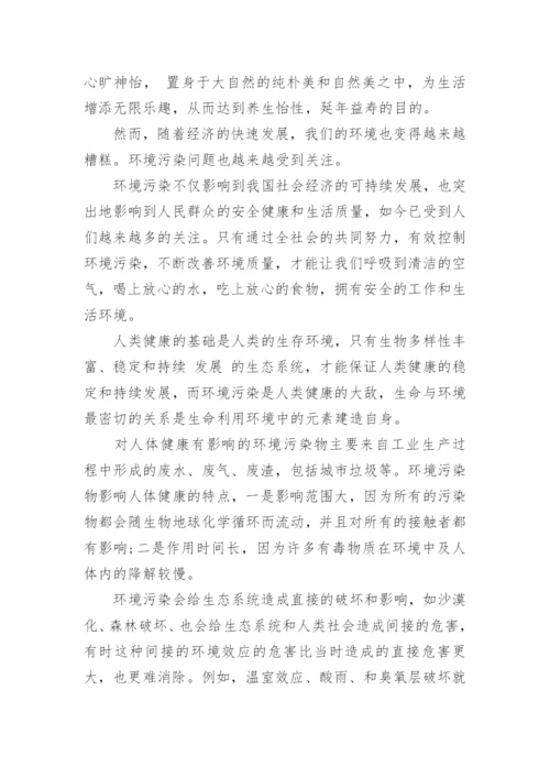 生活环境与健康问题的论文.docx