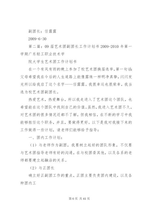 09届艺术团副团长工作计划书精编.docx