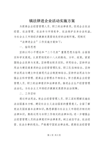 镇法律进企业活动实施方案.docx