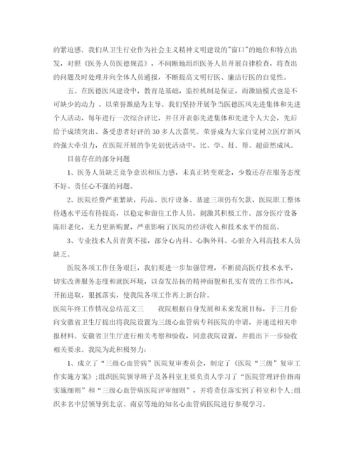 精编之医院年终工作情况总结范文.docx