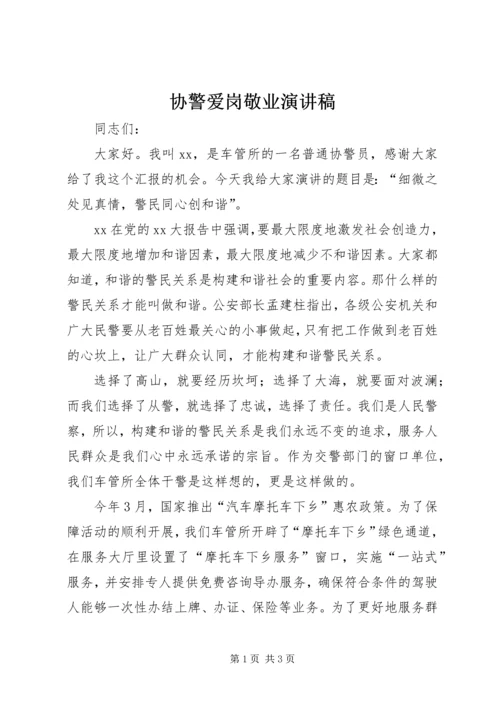 协警爱岗敬业演讲稿.docx