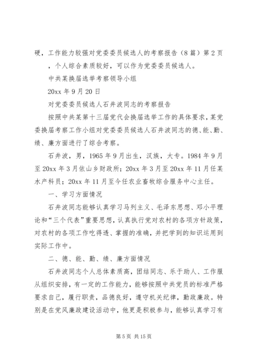 对党委委员候选人的考察报告（8篇）_1.docx