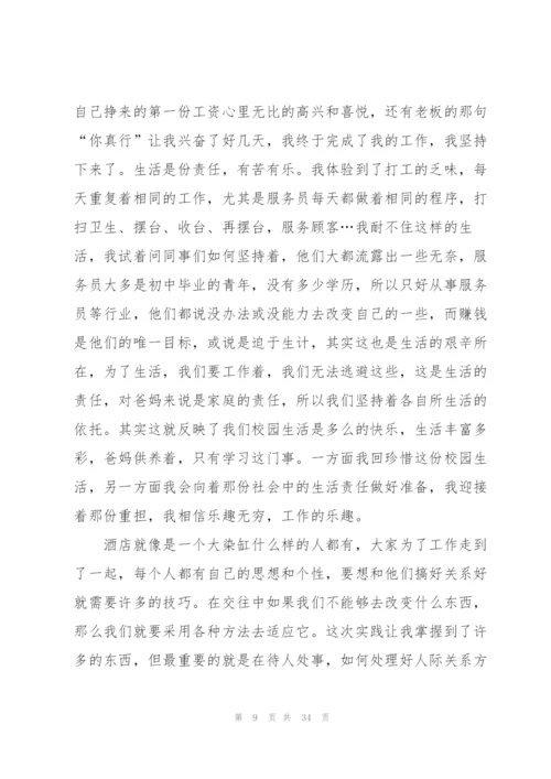 酒店社会实践心得万能10篇.docx