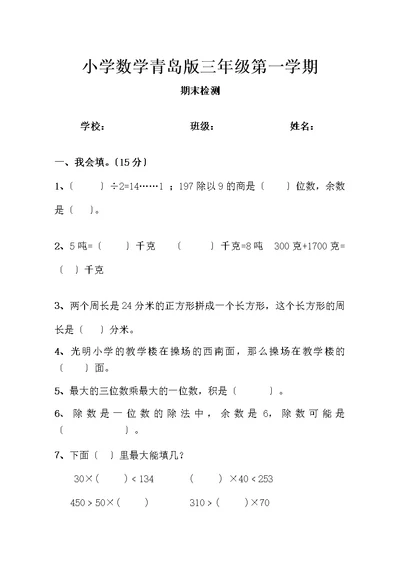 012-2013青岛版小学三年级数学上册期末试卷