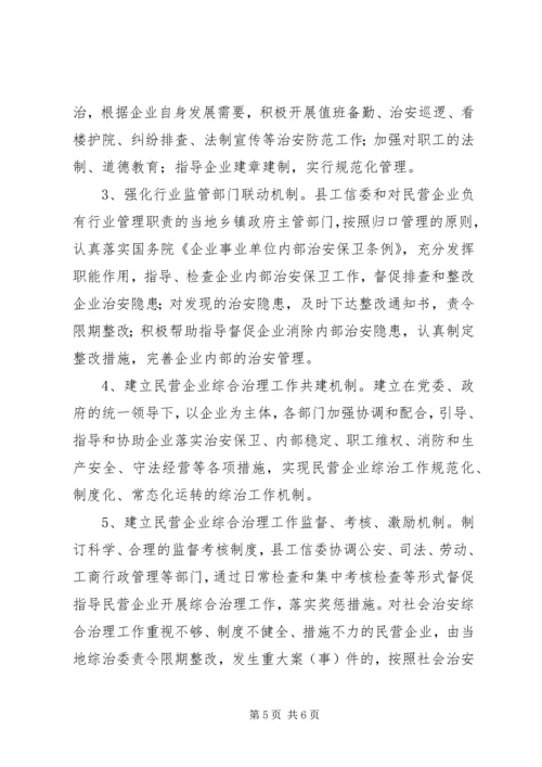 关于“综治进民企”活动实施意见.docx