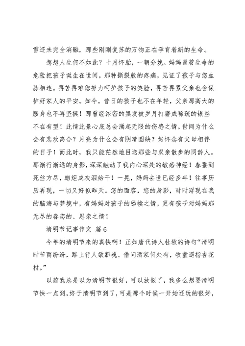 实用的清明节记事作文汇总7篇(共8页)
