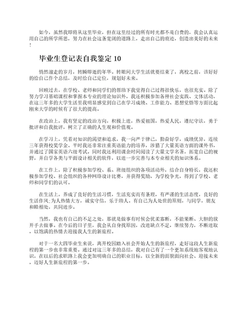 毕业生登记表个人自我鉴定10篇2021大学生自我鉴定