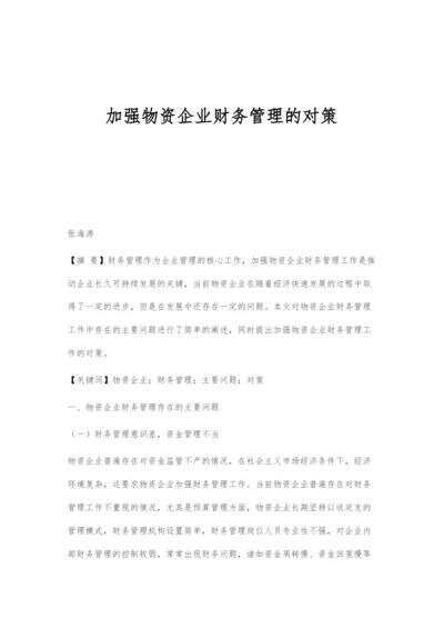 加强物资企业财务管理的对策.docx