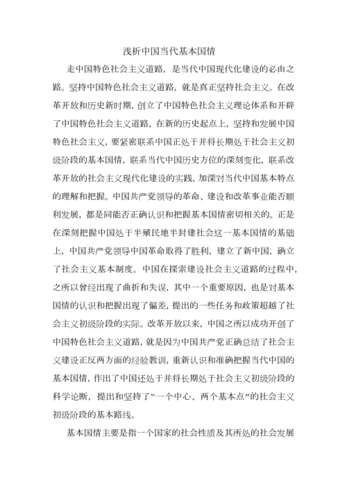 浅析中国当代基本国情.docx