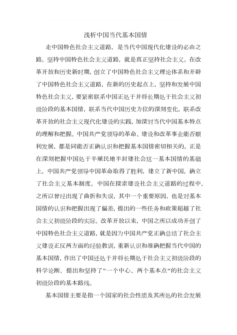 浅析中国当代基本国情.docx