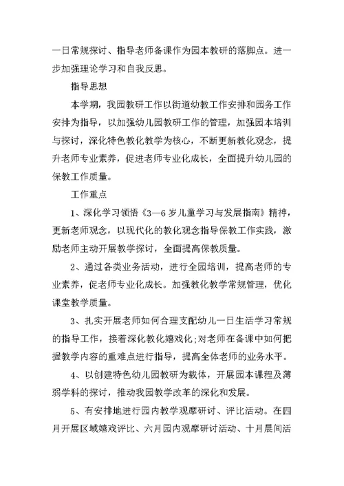 小学教研活动计划及实施方案