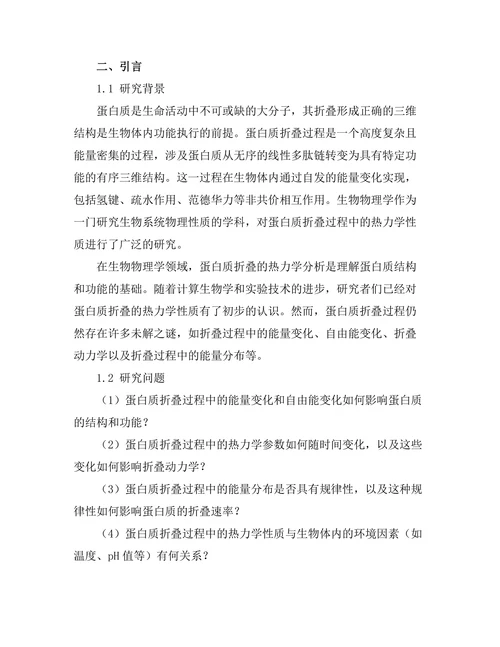 生物物理学：蛋白质折叠过程中的热力学分析