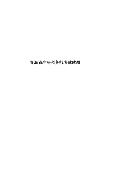 青海省注册税务师考试试题.docx