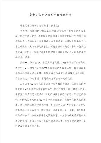 2021年交警支队办公室副主任竞聘汇报