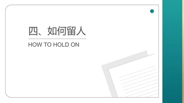 白色简约风行政人才育留知识培训PPT模板