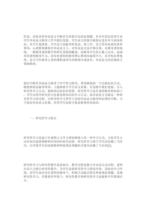 【精编】基于研究性学习的高校毕业论文指导改革初探精选.docx