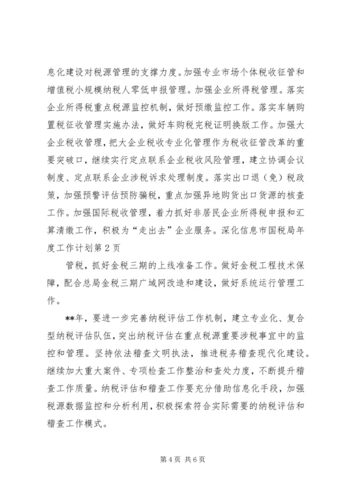 市国税局年度工作计划 (5).docx