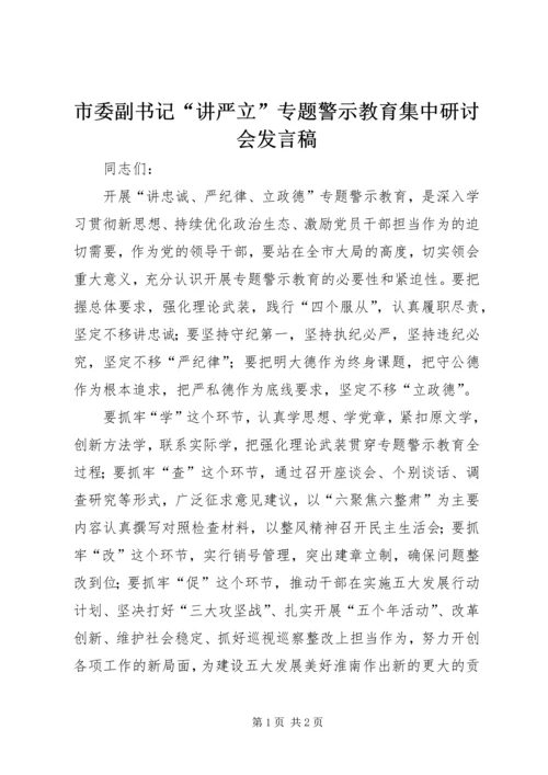 市委副书记“讲严立”专题警示教育集中研讨会发言稿.docx