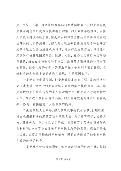 妇女议事情况调查分析报告 (3).docx