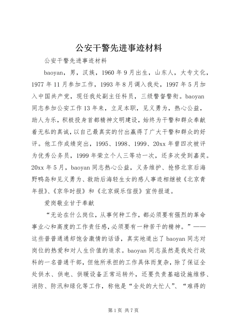 公安干警先进事迹材料.docx