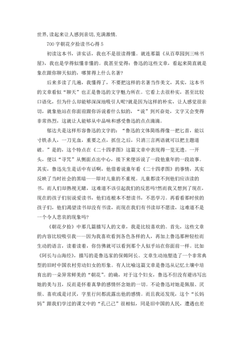 初中生700字朝花夕拾读书心得5篇.docx