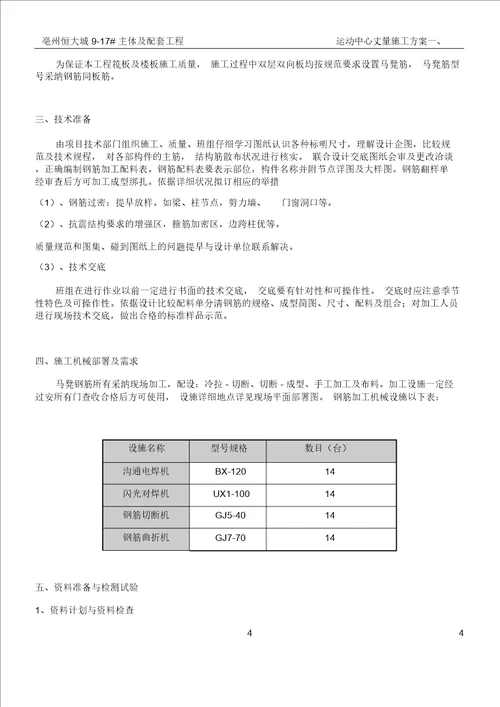 恒大帝景马凳筋施工方案