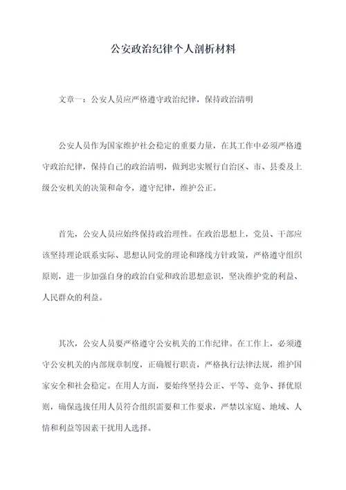 公安政治纪律个人剖析材料