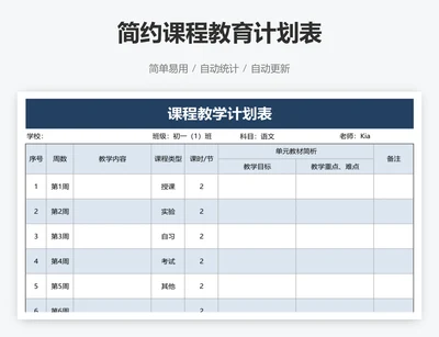 简约课程教育计划表