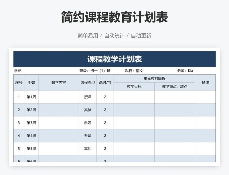 简约课程教育计划表