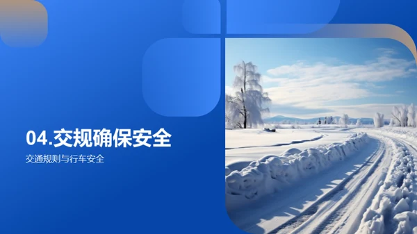 雪季驾驶安全指南