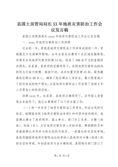 县国土房管局局长XX年地质灾害防治工作会议发言稿.docx