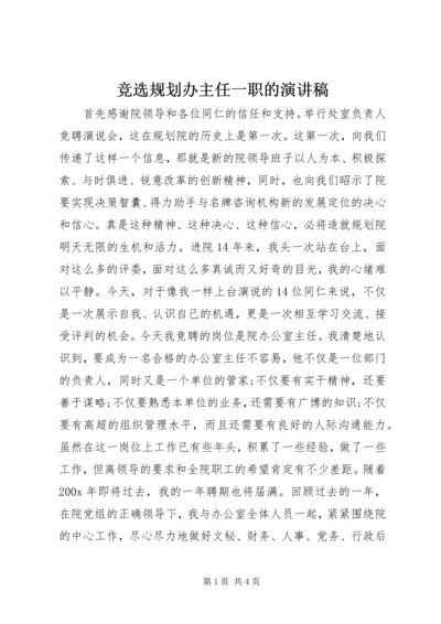 竞选规划办主任一职的演讲稿 (2).docx