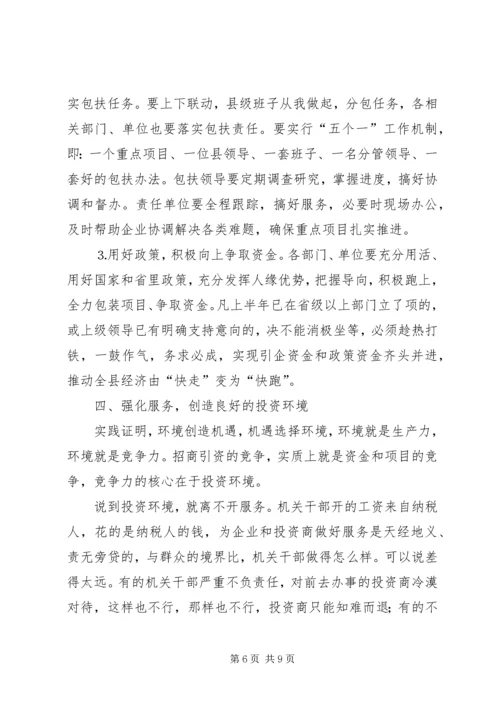 县委书记在全县招商引资工作推进会上的讲话 (5).docx