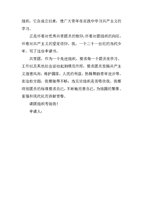 高三年级入团志愿书500字 1