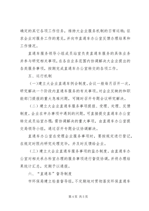 企业直通车服务指导意见.docx